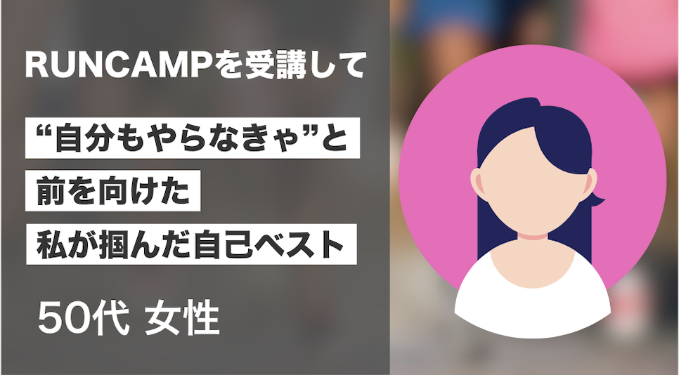 50代女性 参加者